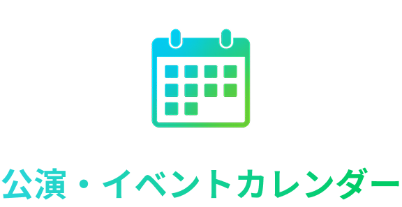 公演・イベントカレンダー