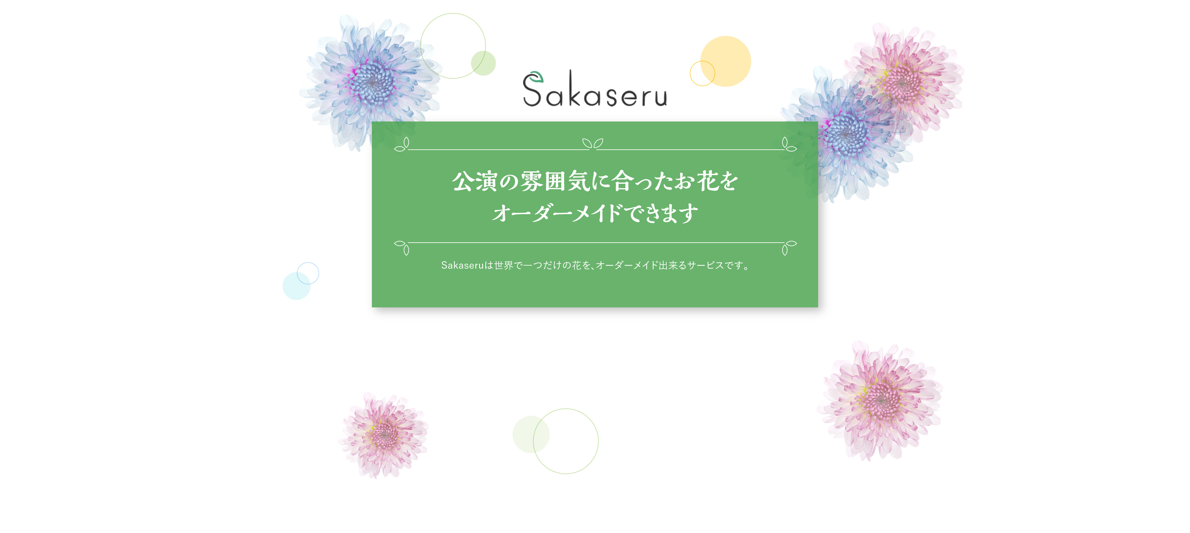公演の雰囲気に合ったお花をオーダーメイドできます