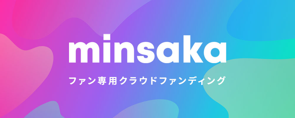 minsaka ファン専用クラウドファンディング